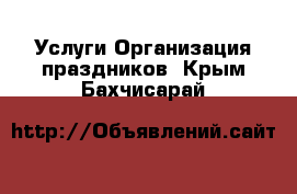 Услуги Организация праздников. Крым,Бахчисарай